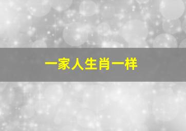 一家人生肖一样