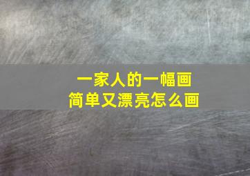 一家人的一幅画简单又漂亮怎么画