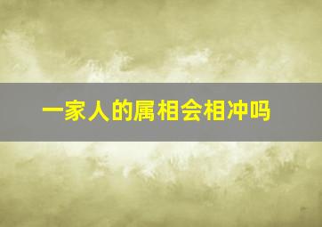 一家人的属相会相冲吗