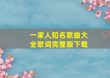 一家人知名歌曲大全歌词完整版下载