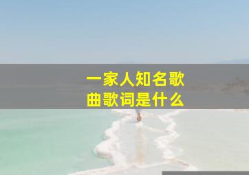 一家人知名歌曲歌词是什么