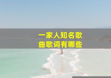 一家人知名歌曲歌词有哪些