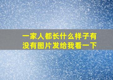 一家人都长什么样子有没有图片发给我看一下