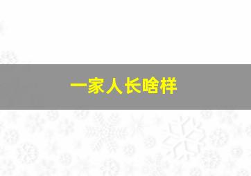 一家人长啥样