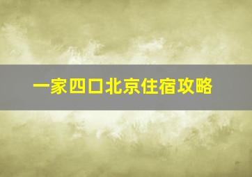 一家四口北京住宿攻略