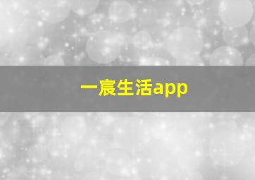 一宸生活app