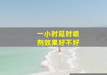 一小时延时喷剂效果好不好