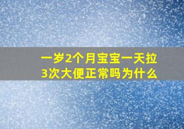 一岁2个月宝宝一天拉3次大便正常吗为什么