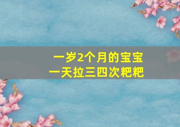 一岁2个月的宝宝一天拉三四次粑粑