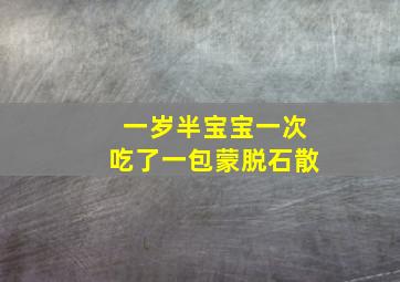 一岁半宝宝一次吃了一包蒙脱石散