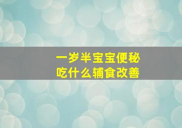 一岁半宝宝便秘吃什么辅食改善