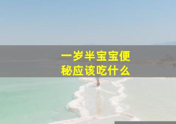 一岁半宝宝便秘应该吃什么