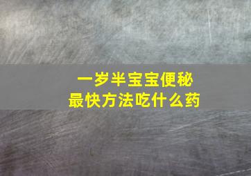 一岁半宝宝便秘最快方法吃什么药