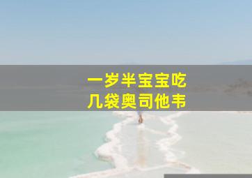 一岁半宝宝吃几袋奥司他韦