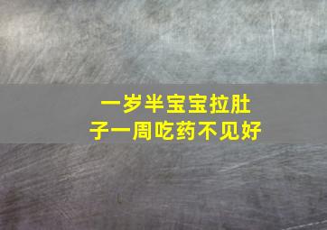 一岁半宝宝拉肚子一周吃药不见好