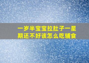 一岁半宝宝拉肚子一星期还不好该怎么吃辅食