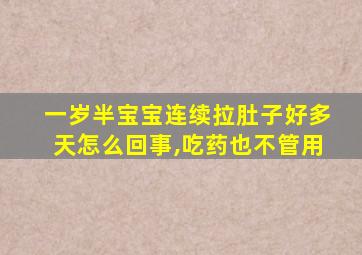 一岁半宝宝连续拉肚子好多天怎么回事,吃药也不管用