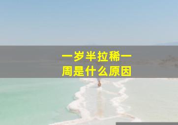 一岁半拉稀一周是什么原因