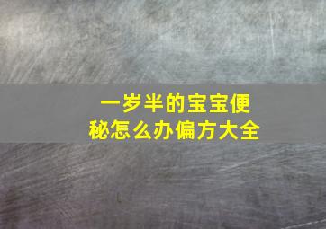 一岁半的宝宝便秘怎么办偏方大全