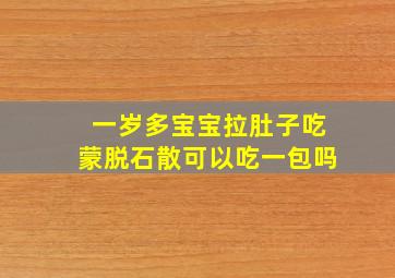 一岁多宝宝拉肚子吃蒙脱石散可以吃一包吗