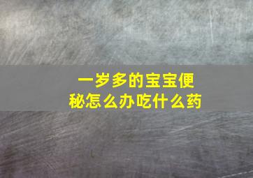 一岁多的宝宝便秘怎么办吃什么药