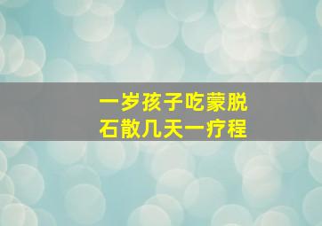 一岁孩子吃蒙脱石散几天一疗程