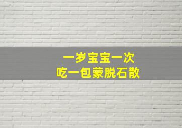 一岁宝宝一次吃一包蒙脱石散