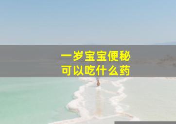 一岁宝宝便秘可以吃什么药