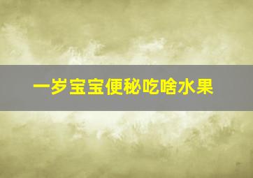 一岁宝宝便秘吃啥水果