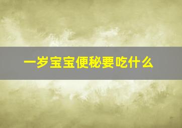 一岁宝宝便秘要吃什么