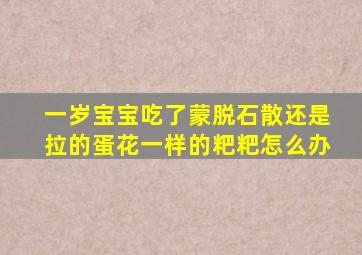 一岁宝宝吃了蒙脱石散还是拉的蛋花一样的粑粑怎么办