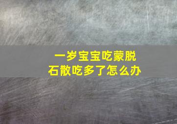 一岁宝宝吃蒙脱石散吃多了怎么办