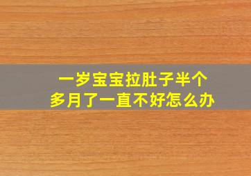 一岁宝宝拉肚子半个多月了一直不好怎么办