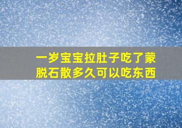 一岁宝宝拉肚子吃了蒙脱石散多久可以吃东西