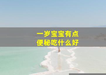 一岁宝宝有点便秘吃什么好