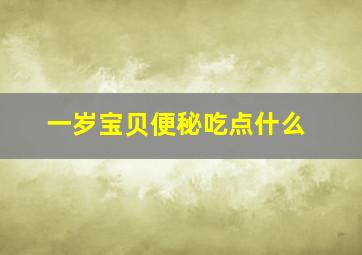 一岁宝贝便秘吃点什么