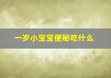 一岁小宝宝便秘吃什么