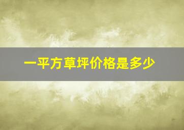 一平方草坪价格是多少