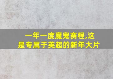 一年一度魔鬼赛程,这是专属于英超的新年大片