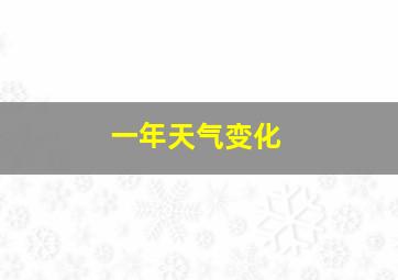 一年天气变化