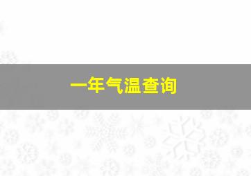 一年气温查询