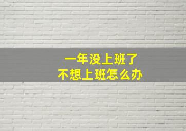 一年没上班了不想上班怎么办