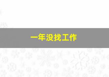 一年没找工作