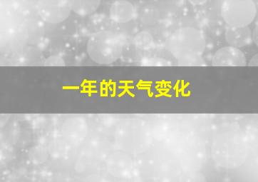 一年的天气变化