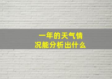 一年的天气情况能分析出什么