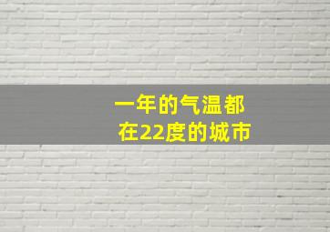 一年的气温都在22度的城市