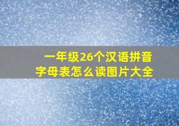 一年级26个汉语拼音字母表怎么读图片大全