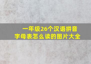 一年级26个汉语拼音字母表怎么读的图片大全