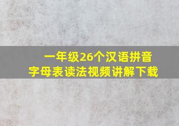 一年级26个汉语拼音字母表读法视频讲解下载