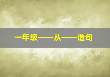 一年级――从――造句